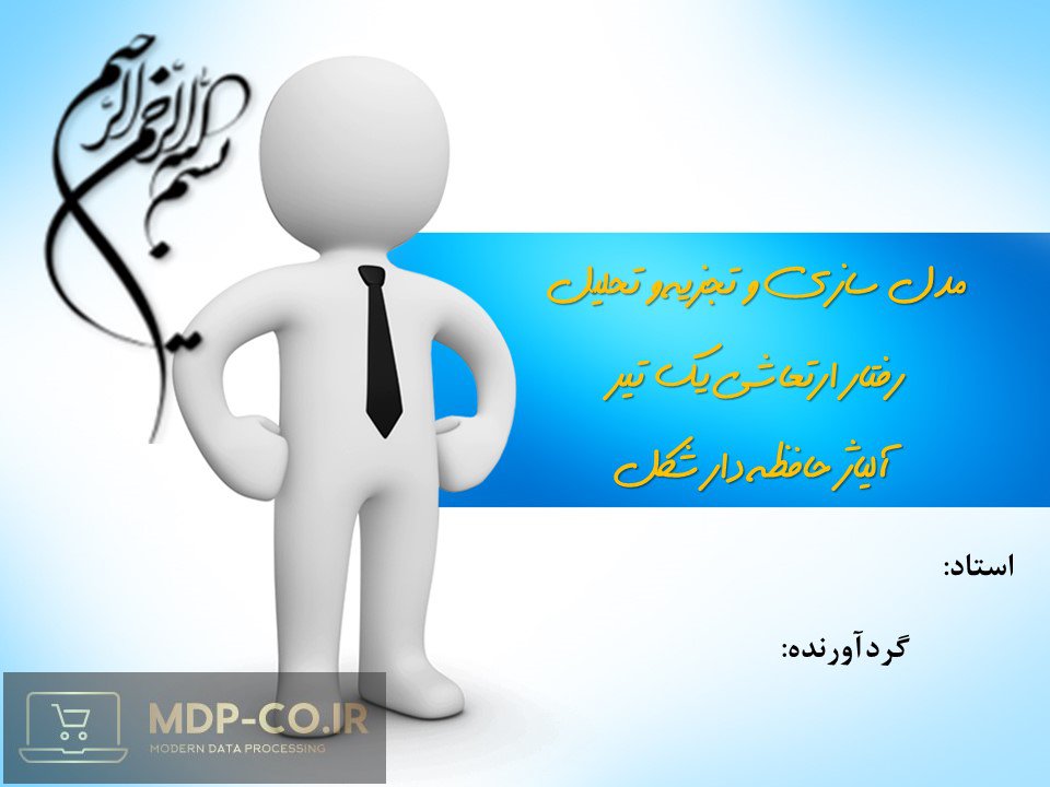 پاورپوینت آلیاژ حافظه دار + مدل سازی رفتار ارتعاشی آلیاژ حافظه دار