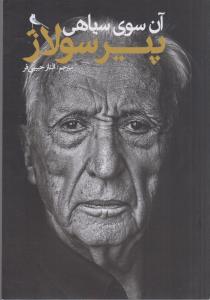 آن سوی سیاهی پیر سولاژ