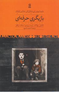 بازیگری حرفه ای
