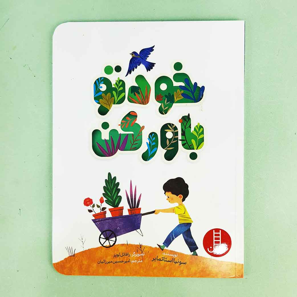 کتاب خودتو باور کن (نشر نردبان)