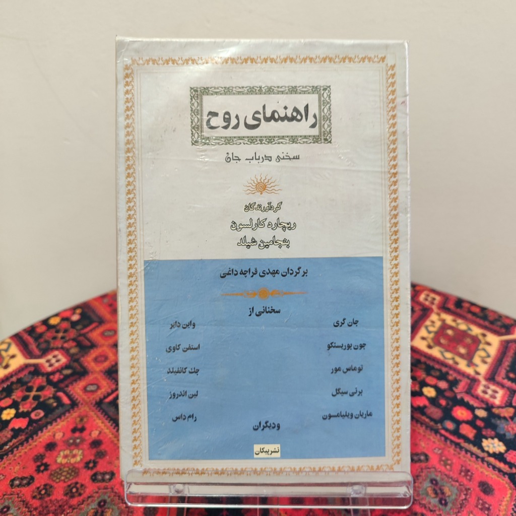 کتاب راهنمای روح؛ سخنی در باب جان