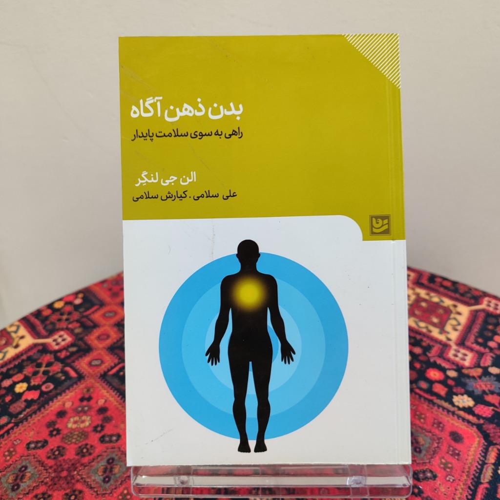 کتاب بدن ذهن آگاه؛ سلامت پایدار
