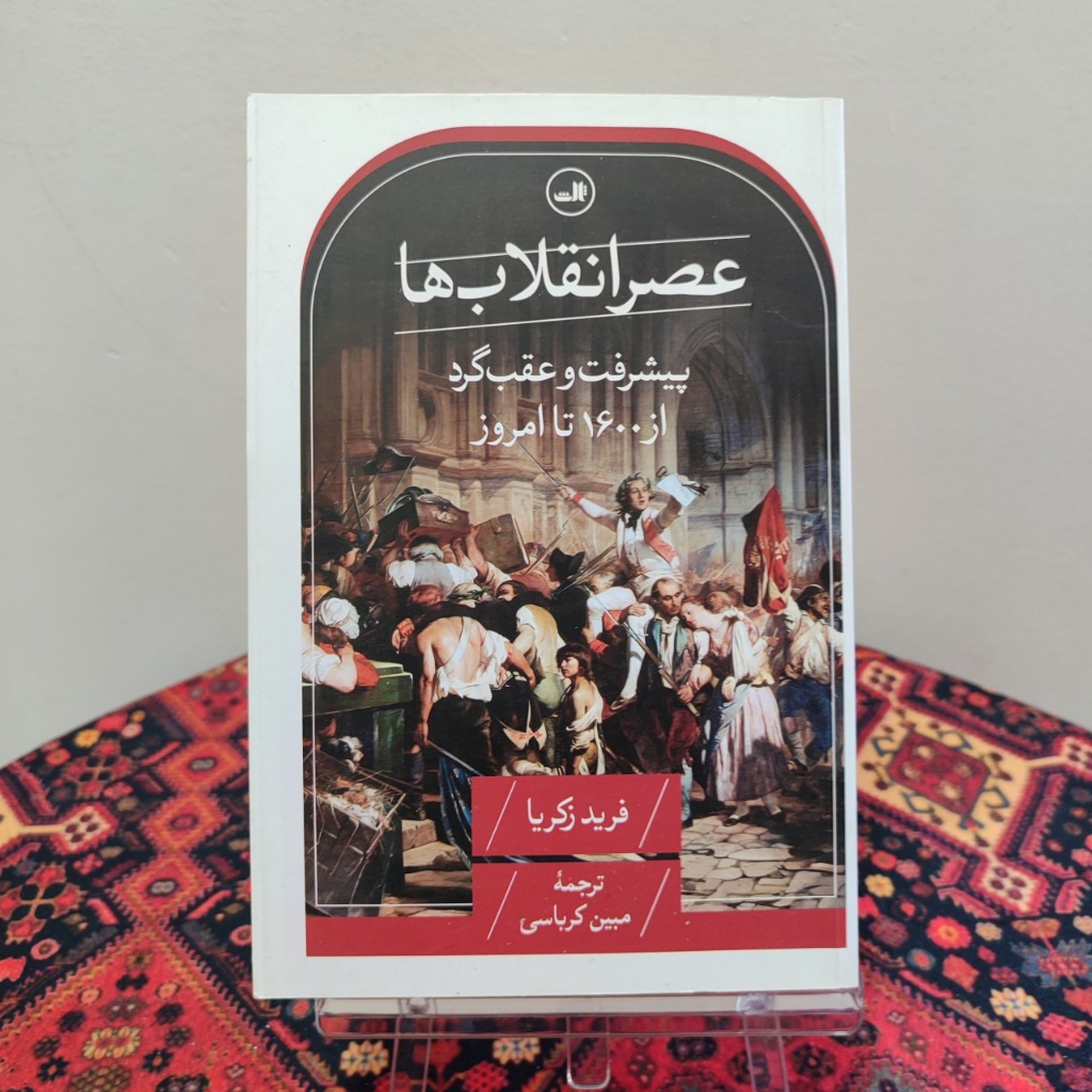 کتاب عصر انقلاب‌ها فرید زکریا