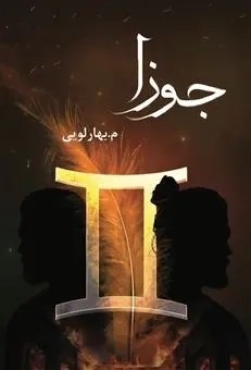 کتاب جوزا