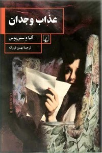 عذاب وجدان