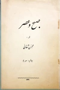 صبح و عصر