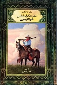 سفر شگرف نیلس هولگرسون ؛ سلفون
