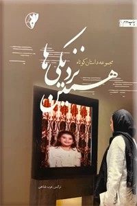 همین نزدیکی ها ؛ مجموعه داستان