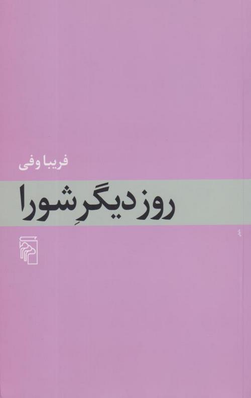روز دیگر شورا