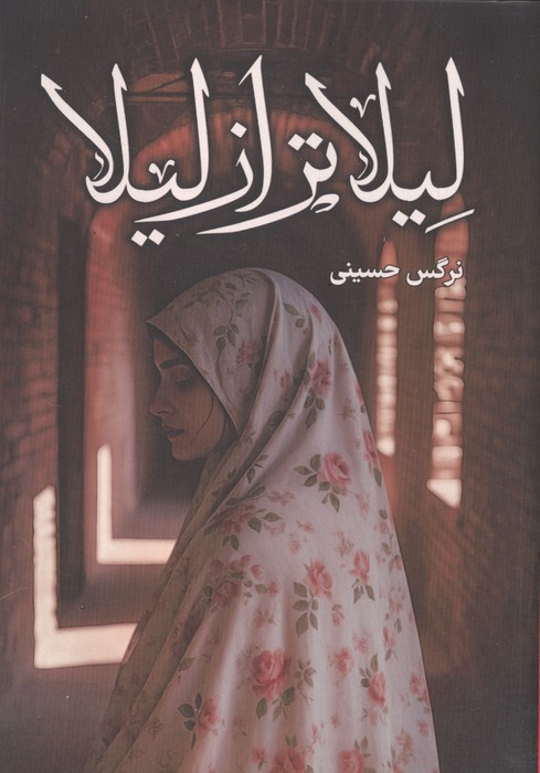 لیلاتر از لیلا