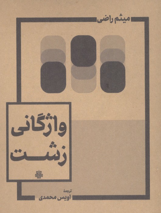 واژگانی زشت