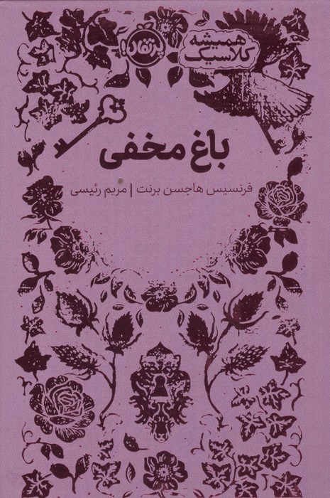 باغ مخفی (همیشه کلاسیک)(پرتقال)