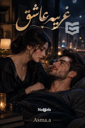 دانلود رمان غریبه عاشق جلد اول و دوم اثر Asma.a