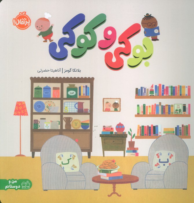 بوکی و کوکی (شمیز،خشتی بزرگ،پرتقال)،(گلاسه)