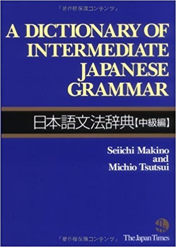 کتاب دیکشنری گرامر ژاپنی A Dictionary of Intermediate Japanese Grammar