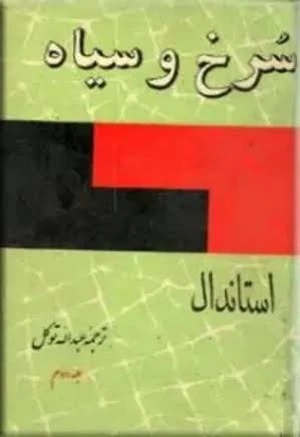 کتاب The Red and the Black 2 (سرخ و سیاه ۲) PDF | نویسنده:استاندال