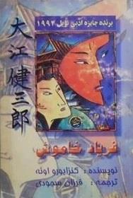 فریاد خاموش