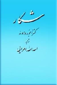 شکار