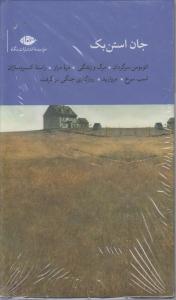 جان استن بک/ اتوبوس سرگردان/ مرگ و زندگی / دره دراز/ مروارید/ روزگاری جنگی در گرفت