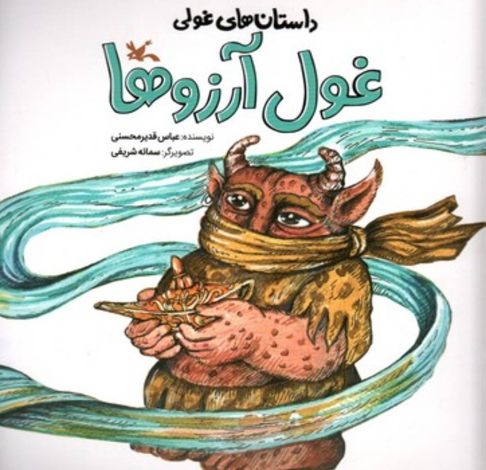داستان های غولی - غول آرزو ها (خشتی-شمیز)