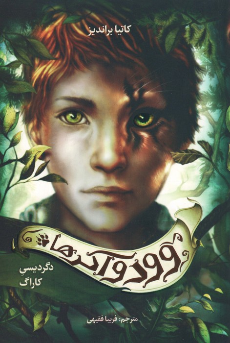 دگردیسی کاراگ (وودواکرها)