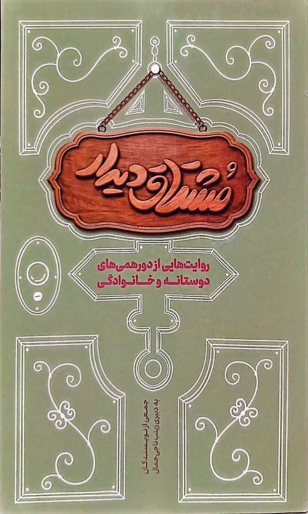 مشتاق دیدار
