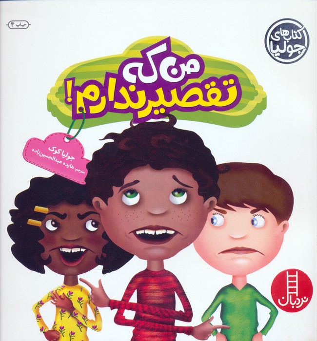 جولیا27 (من که تقصیر ندارم!)،(گلاسه)