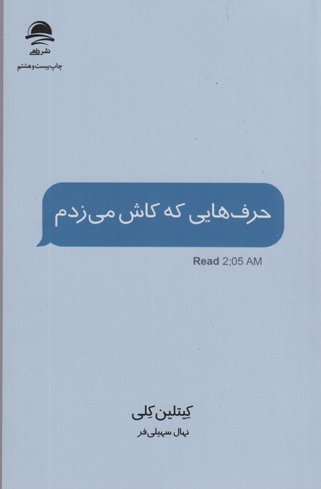 حرف هایی که کاش می زدم