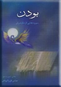 بودن