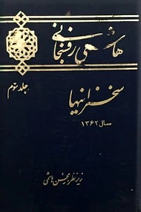 هاشمی رفسنجانی ؛ سخنرانیهای سال 1362