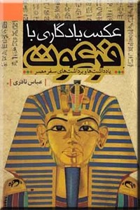 عکس یادگاری با فوعون