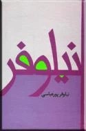 نیلوفر ؛ سلفون