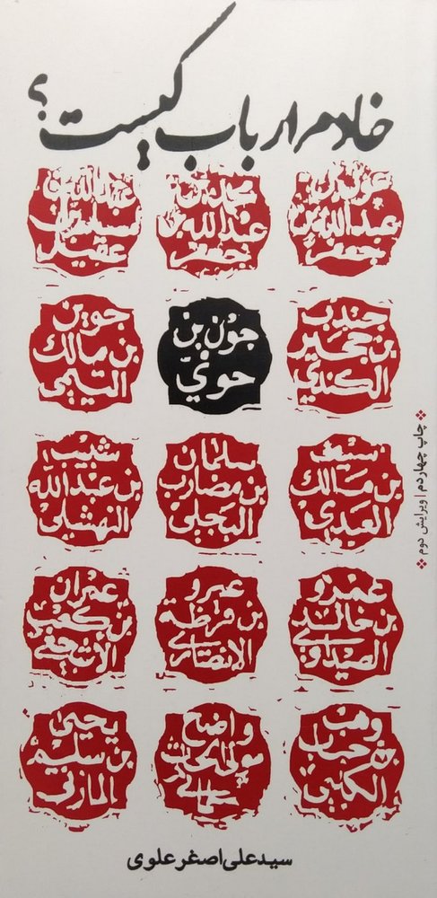 خادم ارباب کیست