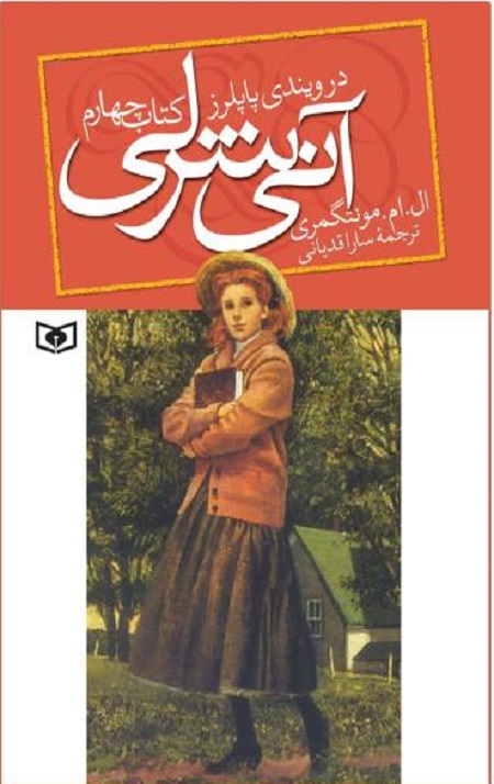 آنی شرلی (4) (در ویندی پاپلز)