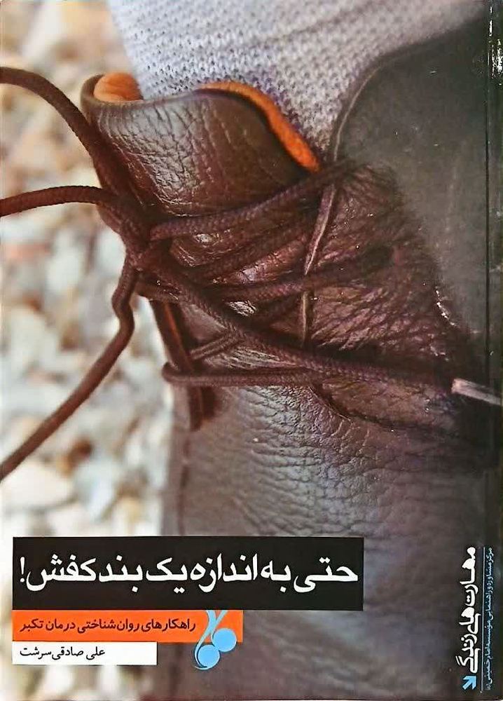 حتی به انداره یک بند کفش!