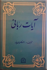 آیات ربانی