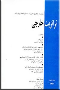 ترانزیت خارجی