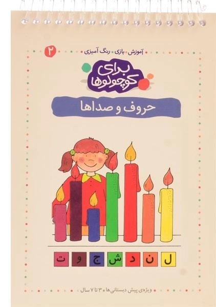 کتاب برای کوچولوها 2 (حروف و صداها)