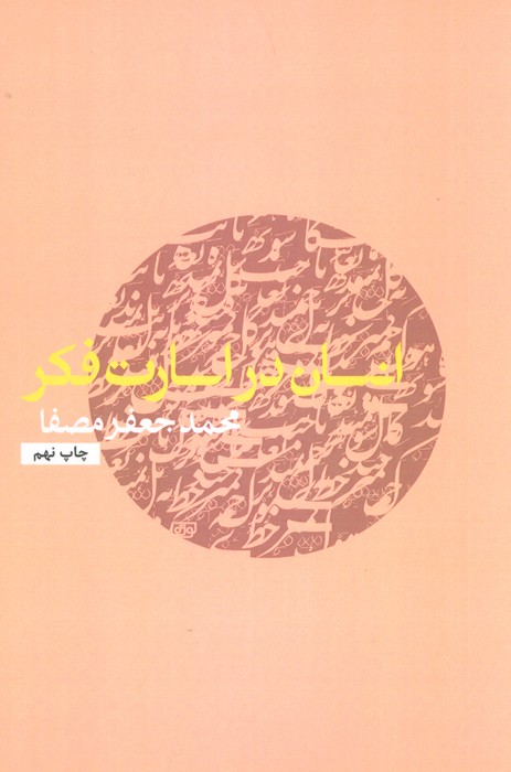 انسان در اسارت فکر