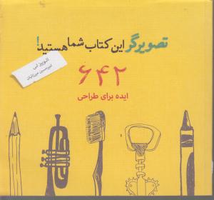 تصویر گر این کتاب شما هستید! 642 ایده برای طراحی