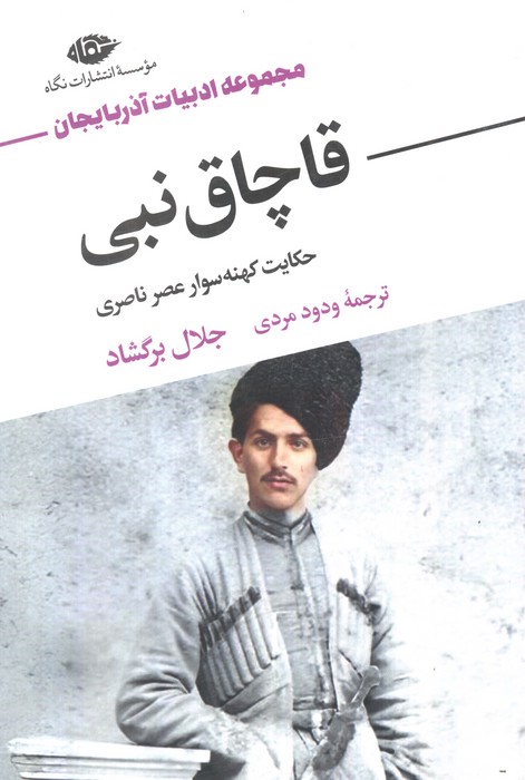 قاچاق نبی