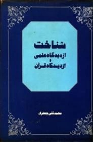 شناخت از دیدگاه علمی و از دیدگاه قرآن ؛ زرکوب