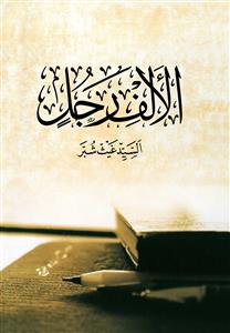 معجم الالف رجل
