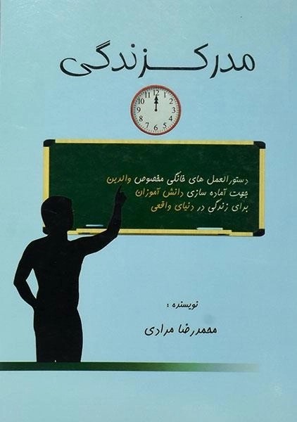 کتاب مدرک زندگی
