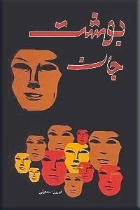 بهشت جان