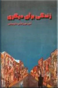 زندگی برای دیگری