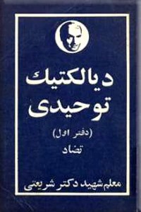 دیالکتیک توحیدی ؛ تضاد