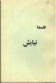 فلسفه نیایش