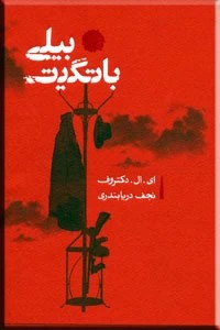 بیلی باتگیت ؛ متن کامل روکشدار
