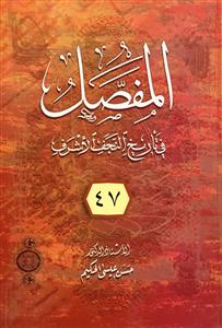 المفصل فی تاریخ النجف الاشرف 1-47